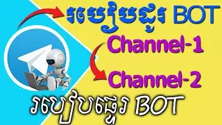 របៀបដូរ BOT ពី Channel-1 ទៅកាន់ Channel-2 ផ្សេងទៀត | How to change bot on Telegram Channel