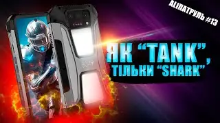 Unihertz 8849 Shark 5G - та щоб тебе❗ Звідки ти взявся так різко❓ Ali патруль #13