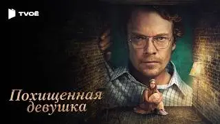 THE KIDNAPPED GIRL (2026) | Russian Trailer | Thriller | TV Series