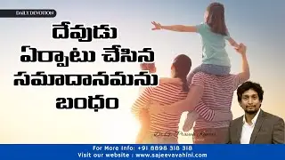 దేవుడు ఏర్పాటు చేసిన సమాదానమను బంధం | Dr. G. Praveen Kumar | Anuduna Vahini | @SajeevaVahini