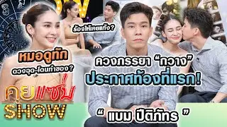คุยแซ่บShow : “แบม ปีติภัทร”ควงภรรยา“กวาง”ประกาศท้องที่แรก! ร้องไห้เคยแท้ง? หมอดูทักดวงฉุด-โดนทำของ?