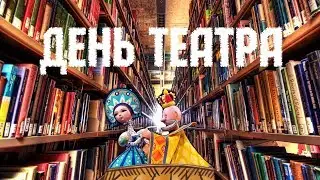 День Театра. Новониколаевская библиотека.