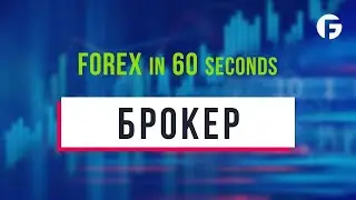 Что такое брокер?