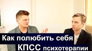 КПСС в психотерапии | Интенсивная работа с самооценкой