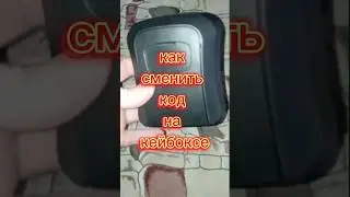 Как сменить код на кейбоксе, кейбокс, сменить код, как сделать, 