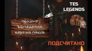 Процент выпадения карт из паков в TES LEGENDS  Итоги 5 часового стрима