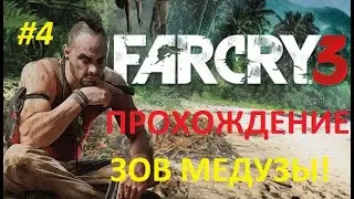 ПРОХОЖДЕНИЕ FAR CRY 3  (#4 ЗОВ МЕДУЗЫ!)