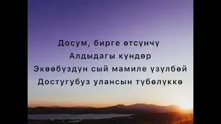 Айжамал Кабылова, Гүлнара Калдарова - Жан досум (текст)