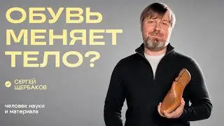 Does Footwear Change Your Body? A Shoemaker on Health, Physics, and Design | Science Speaks!