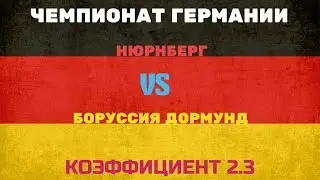 ПРОГНОЗ. ЧЕМПИОНАТ ГЕРМАНИИ. НЮРНБЕРГ-БОРУССИЯ ДОРТМУНД
