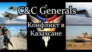 Операция в Казахстане - C&C Generals: Кампания за США