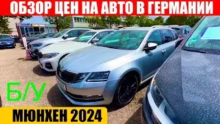 АВТО В ГЕРМАНИИ ОТДАЮТ ЗА ДЕШЕВО?