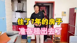 80后夫妻打工生活，住了7年的房子，暂时租出去再说！
