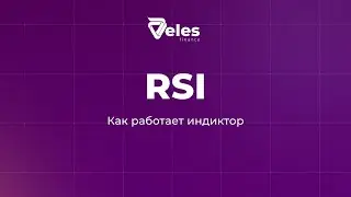Как работает индикатор RSI?