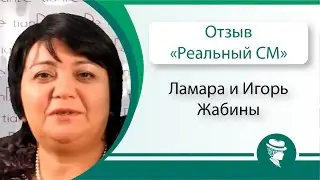 МЛМ. Игорь и Ламара Жабины рекомендуют!