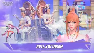 Обновление «Путь к истокам»