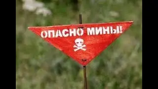 Не наступи на мины!. Некоторые советы как действовать.