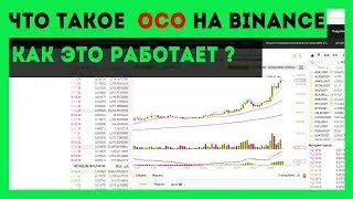 Что такое OCO на Binance ? Как работает осо  (Stop Take Profit)