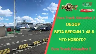 ОБЗОР БЕТА ВЕРСИИ 1.48.5 ДЛЯ #ETS2