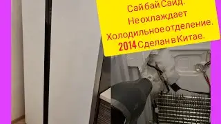 Холодильник Самсунг Сайд бай Сайд.Не морозит холодильное отделение