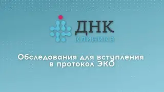 Обследования для вступления в протокол ЭКО
