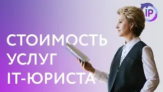 СКОЛЬКО СТОЯТ УСЛУГИ ЦИФРОВОГО ЮРИСТА (IT-ЮРИСТ) | ВЕРА ГАЙДУК