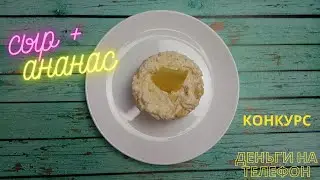 Конкурс! Деньги на мобилу. Сыр + ананас - такого вы не пробовали!!!