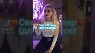 Света Соллар (для пацанов) 