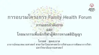 Family Health Forum  :  การออกกำลังกาย และโภชนาการเพื่อนักกีฬาผู้พิการทางสติปัญญา