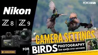 Camera setting for Birds Photography การเซ็ทค่ากล้อง Nikon Z8, Z9 ในการถ่ายภาพนก โดยคุณดารา นภาเพชร