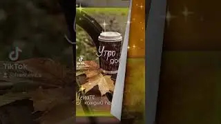 Доброе утро! 