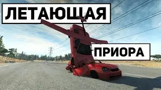 ЛЕТАЮЩАЯ ПРИОРА В BEAMNG.DRIVE !!!