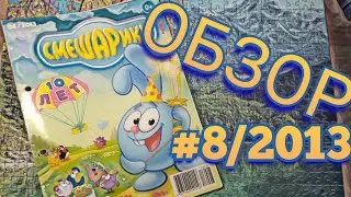 Toshel - Обзор #8/2013 и День Рождения Смешариков из коллекции 