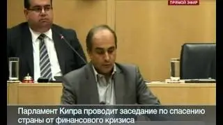 Заседание парламента Кипра. Часть 1