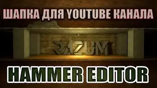 HAMMER EDITOR - ШАПКА ДЛЯ YOUTUBE КАНАЛА В HAMMER EDITOR