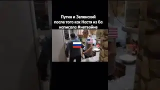 Путин и Зеленский после того Настя написала сторис #нетвойне