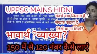 व्याख्या किसे कहते हैं|  भावार्थ किसे कहते हैं| UPPSC MAINS HINDI | HINDI FOR UPPSC MAINS | UPPSC