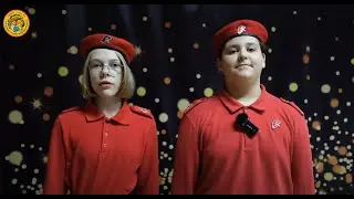 ПОСВЯЩЕНИЕ В ЮНАРМЕЙЦЫ - 2023