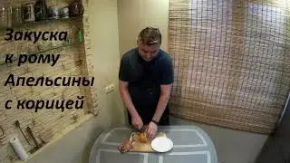 #💮Закуска к рому 