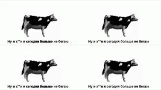 ХИТ РУССКАЯ КОРОВА ФЛЕКСИД ПОД ПОЛЬСКУЮ ПЕСНЮ