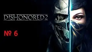 Dishonored 2 вокзал мать его прохождение часть 6