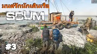 SCUM [ไทย] #3 - มนต์รัก นักเดินเรือ