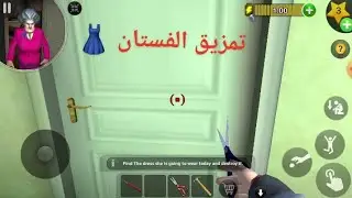 تمزيق فستان 👗المعلمة الشريرة الحلقة 4 الجزء 1