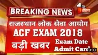 RPSC acf, acf exam dare, acf exam latest news, acf exam current news today, क्या acf exam