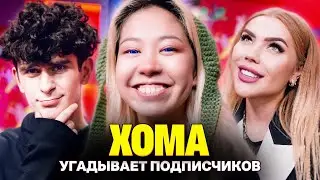 Подписчик признался Хоме в чувствах. Шоу Кросс и Бабича. Кто твой подписчик?