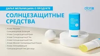 О линейке солнцезащитных средств Атоми
