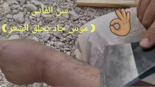 فأس حاد يحلق الشعر بأسهل وأسرع طريقة #camping #outdoors #رحلة