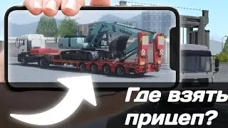 Где найти любой прицеп в Truckers of Europe 3?