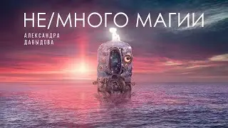 Не/много магии
