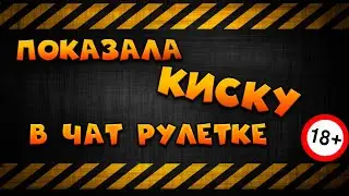 Показала киску в чат рулетке